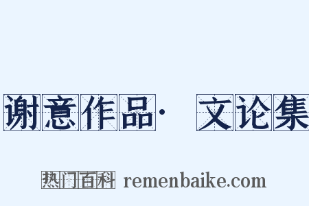 谢意作品·文论集是什么意思的图片